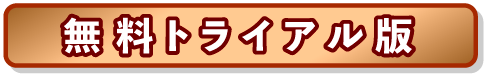 無料トライアル版を申し込む