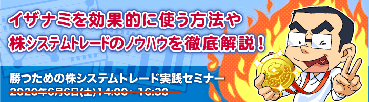 勝つための株システムトレード実践セミナー 無料 株システムトレードソフト イザナミ